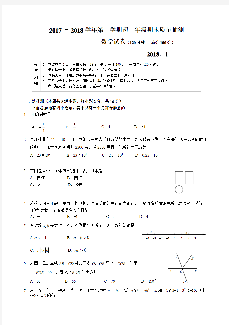 2017 - 2018学年第一学期初一年级期末质量抽测及答案