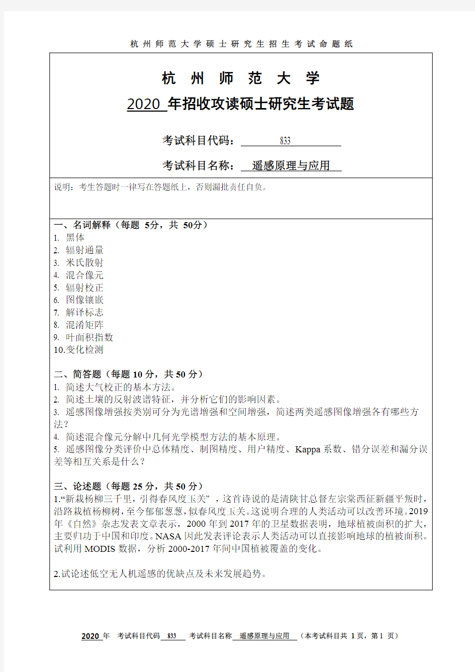杭州师范大学遥感原理与应用考研真题试题2020、2019年