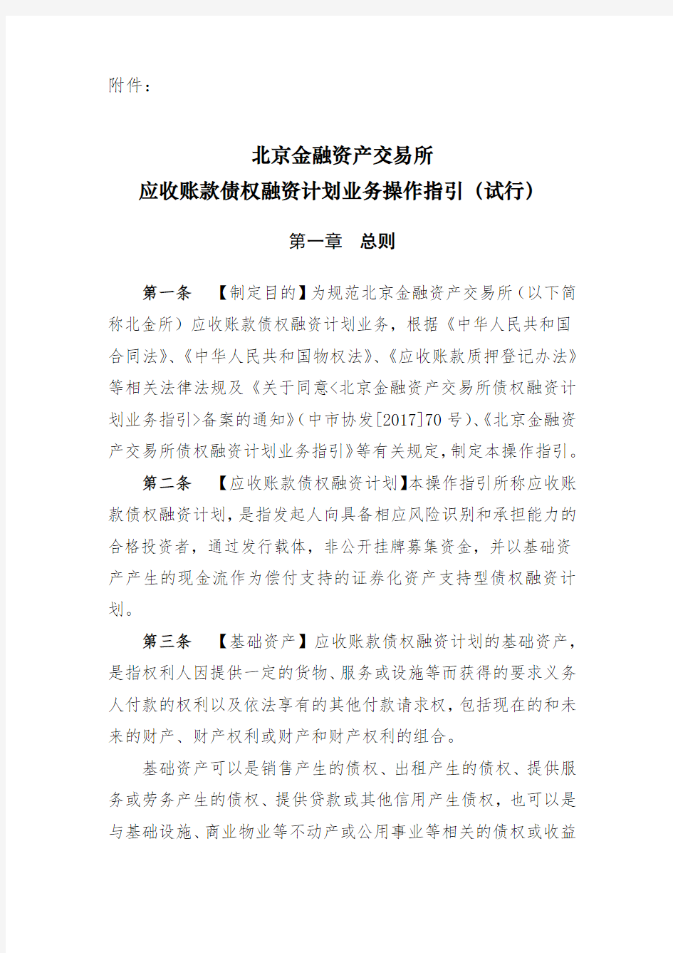 北京金融资产交易所应收账款债权融资计划业务操作指引