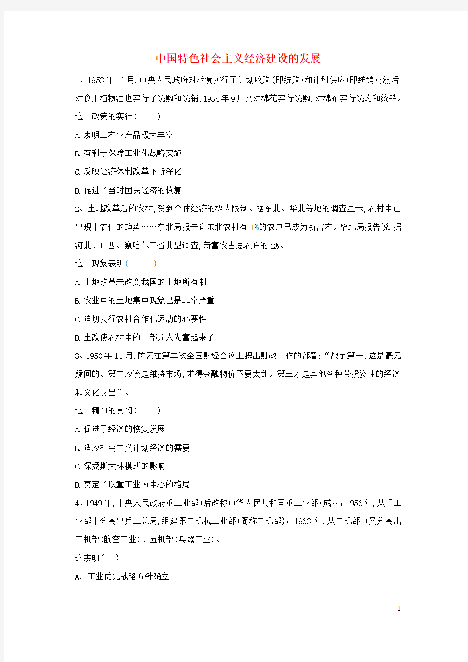 2018_2019学年高中历史中国近现代经济史中国特色社会主义经济建设的发展含解析新人教