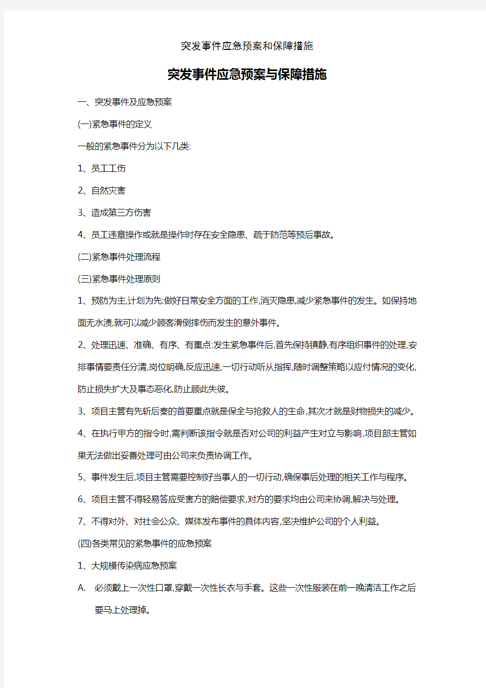 突发事件应急预案和保障措施