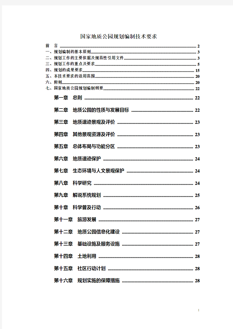 国家地质公园规划编制技术要求