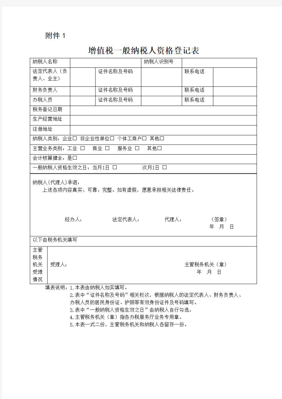 增值税一般纳税人资格登记表