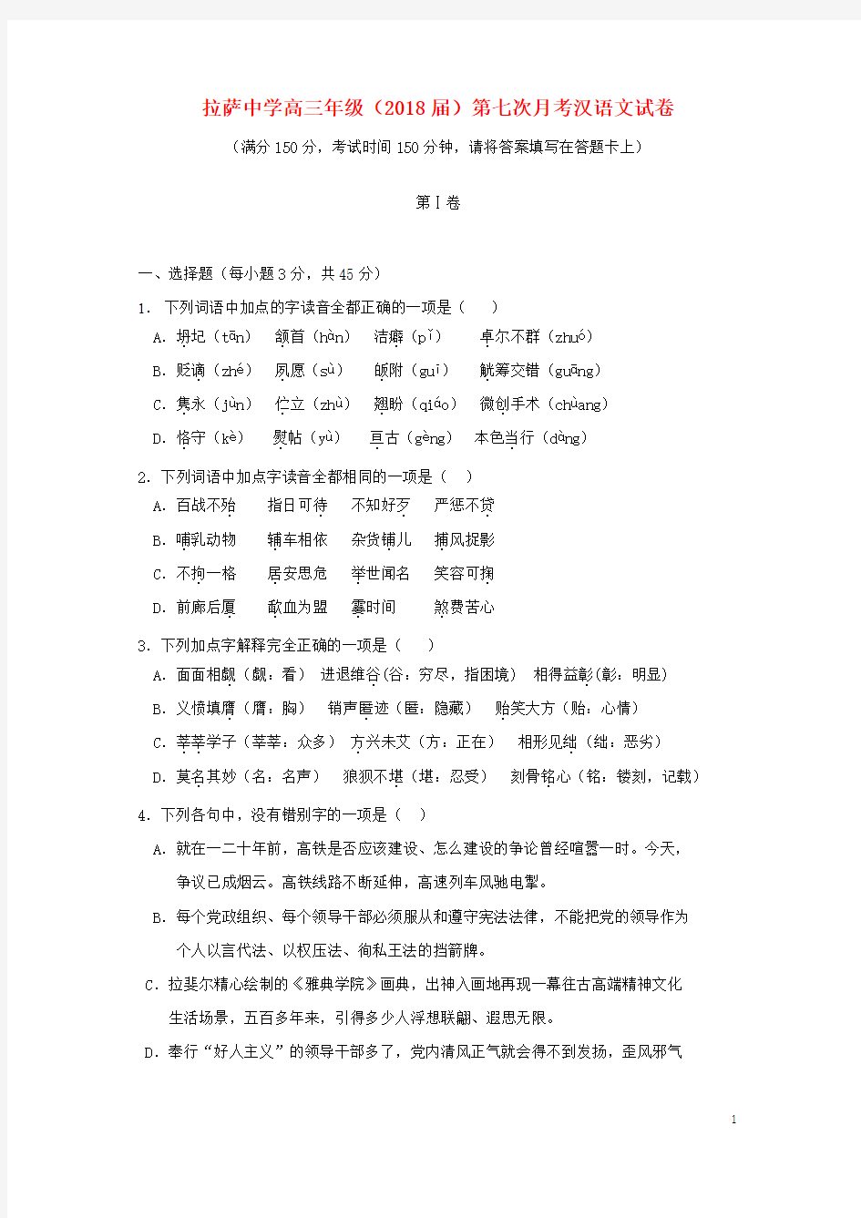 西藏自治区拉萨中学高三汉语文第七次月考试题