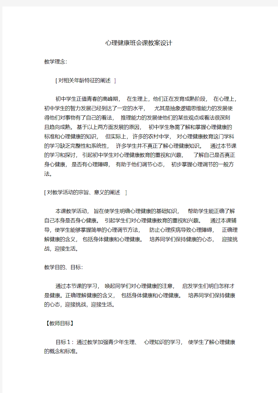 心理健康班会课教案设计