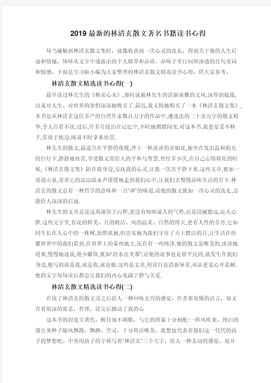 2019最新的林清玄散文著名书籍读书心得