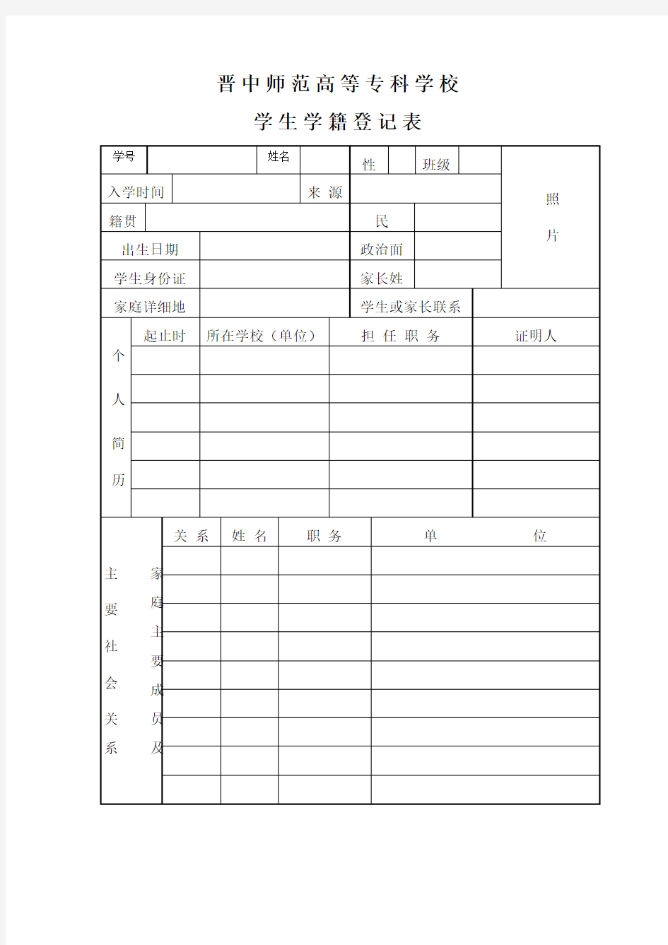 学生学籍登记表