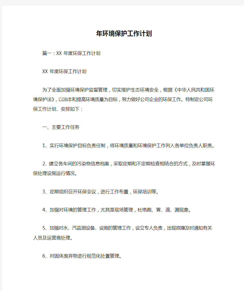 年环境保护工作计划