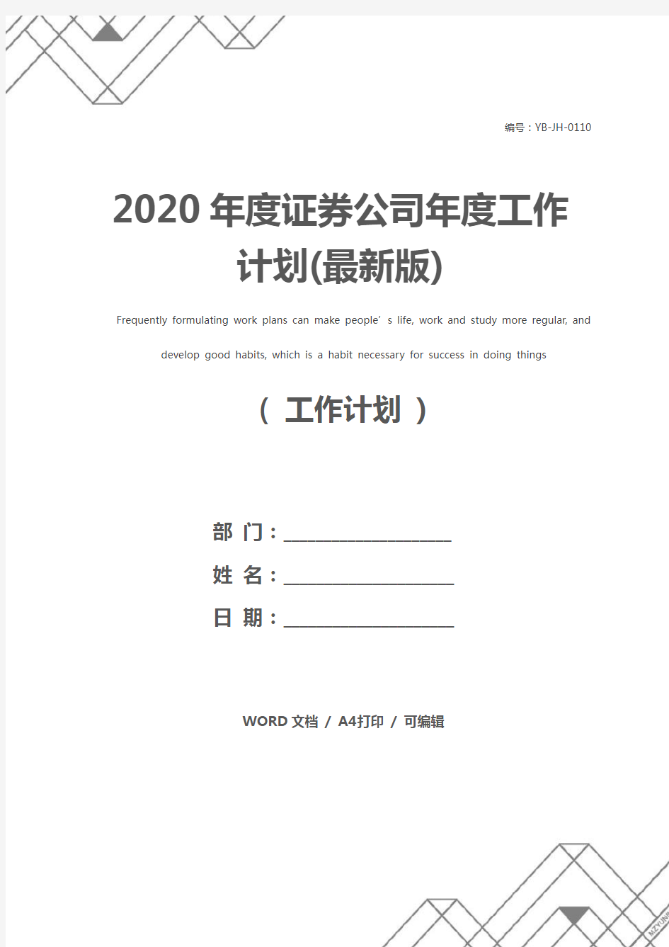 2020年度证券公司年度工作计划(最新版)