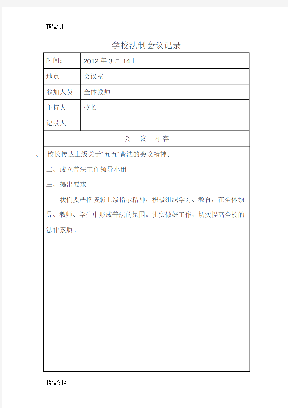 学校法制教育会议记录资料讲解