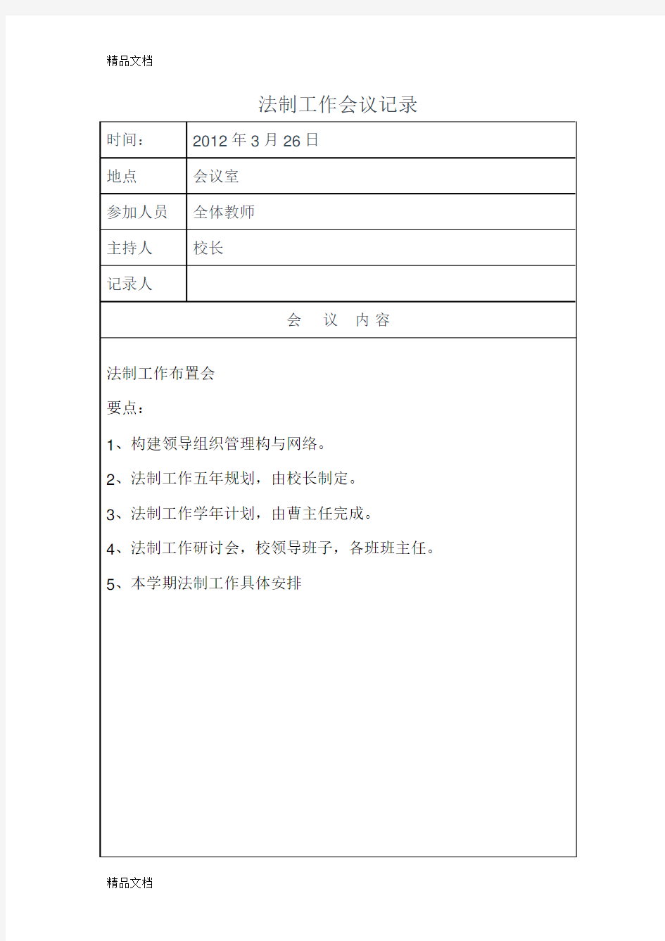 学校法制教育会议记录资料讲解