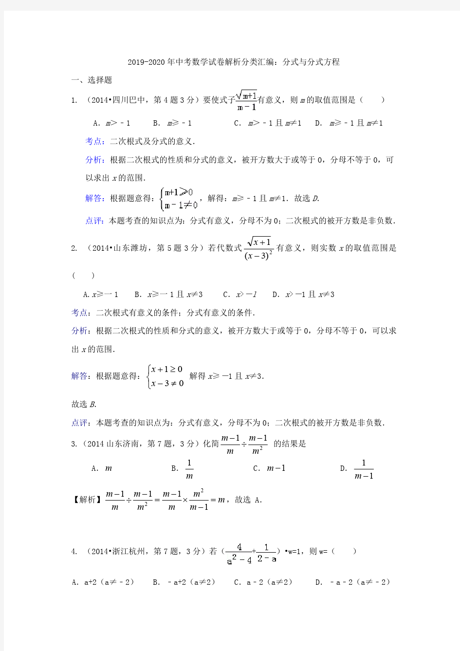 2019-2020年中考数学试卷解析分类汇编：分式与分式方程(最新整理)