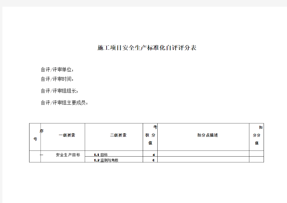 安全生产标准化自评评分表