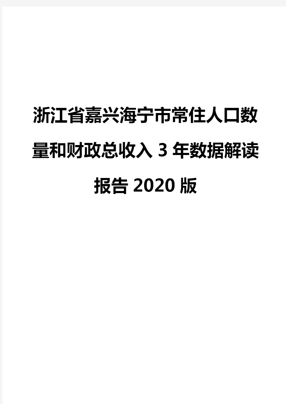 浙江省嘉兴海宁市常住人口数量和财政总收入3年数据解读报告2020版