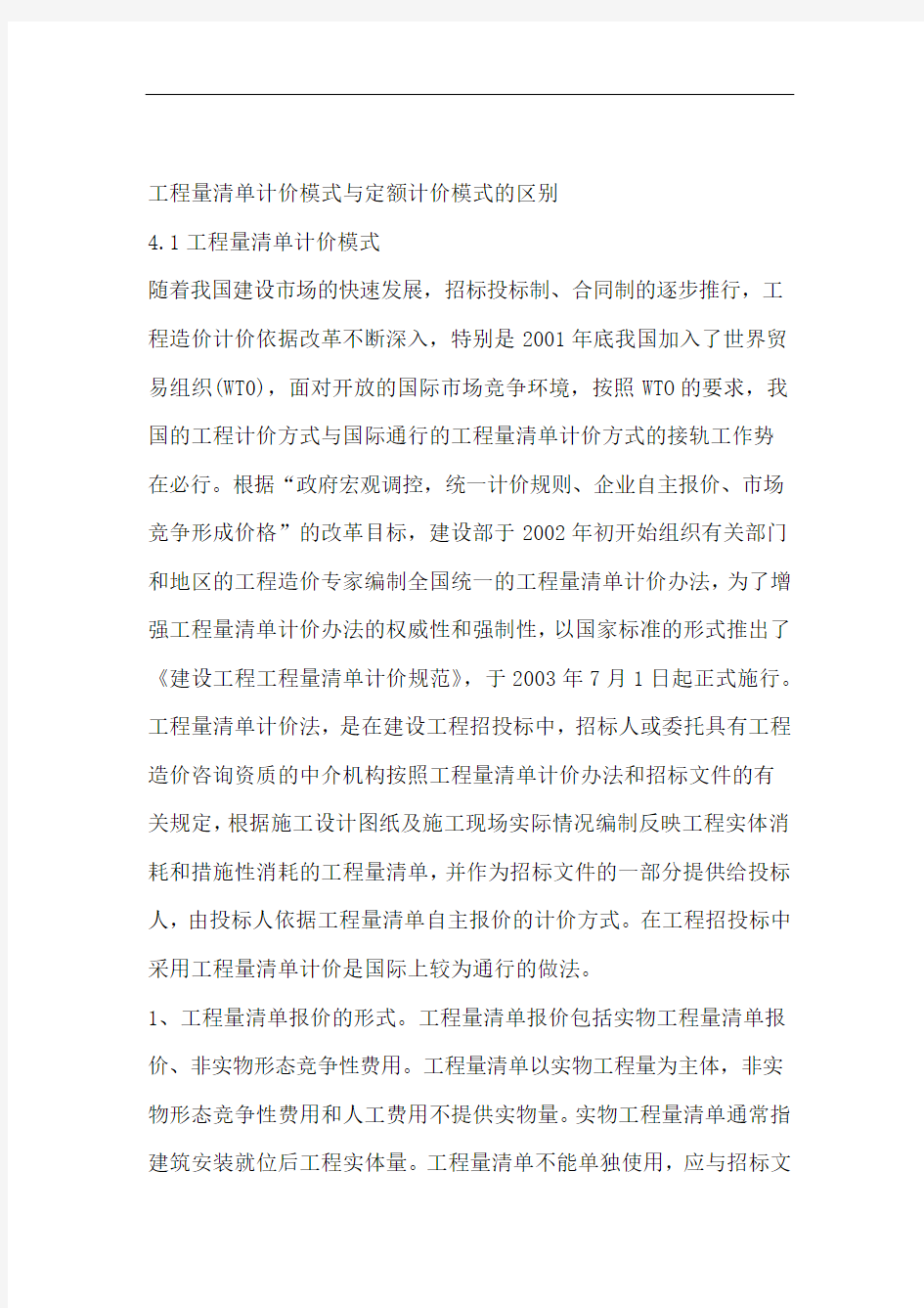 工程量清单计价模式与定额计价模式的区别