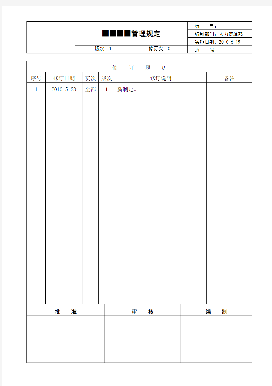 集团有限公司管理规定格式模板