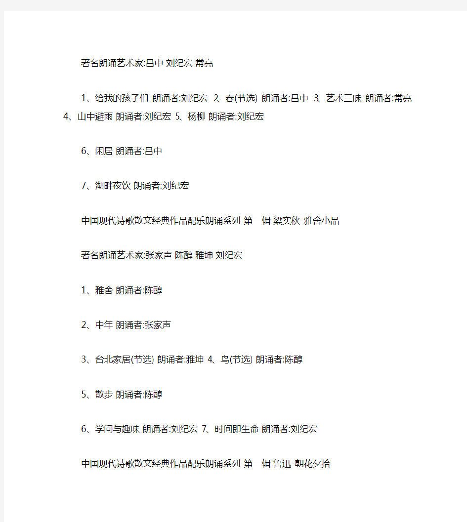 [精华]中国现代诗歌散文经典作品配乐朗诵系列之目录表