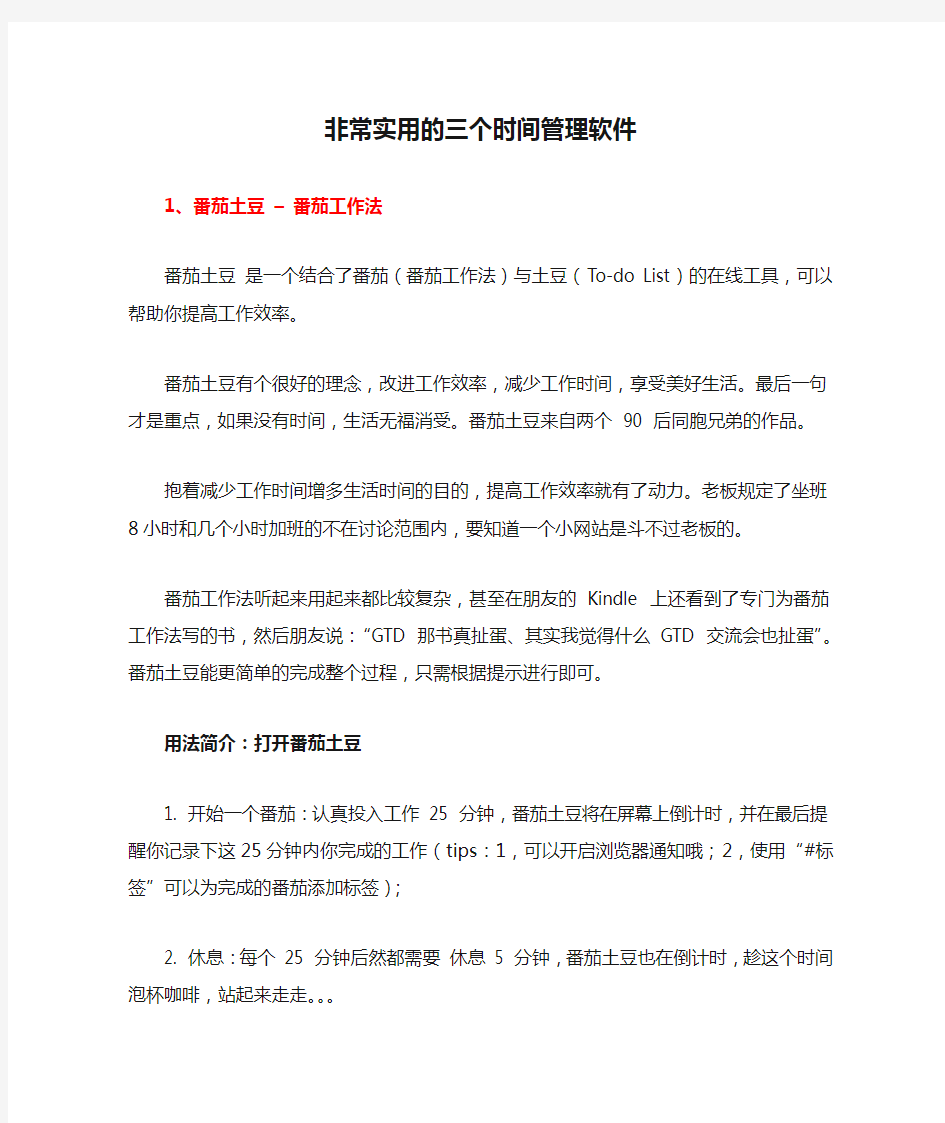 非常实用的三个时间管理软件