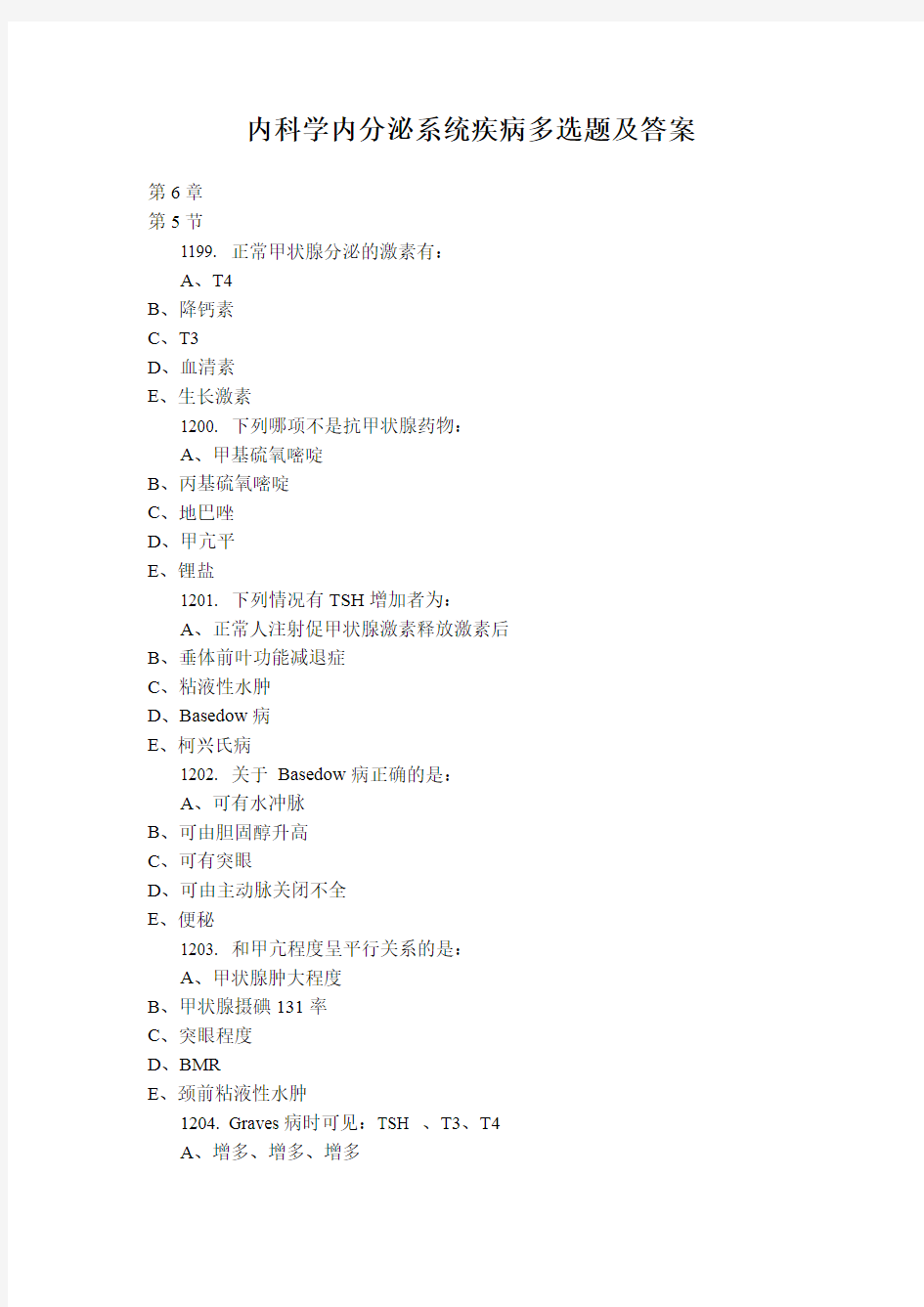 内科学内分泌系统疾病多选题及答案