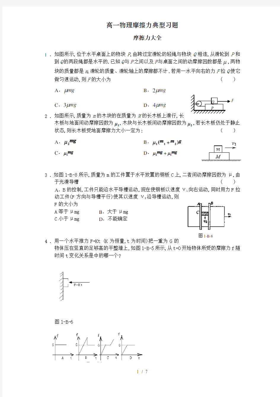 高一物理摩擦力典型习题