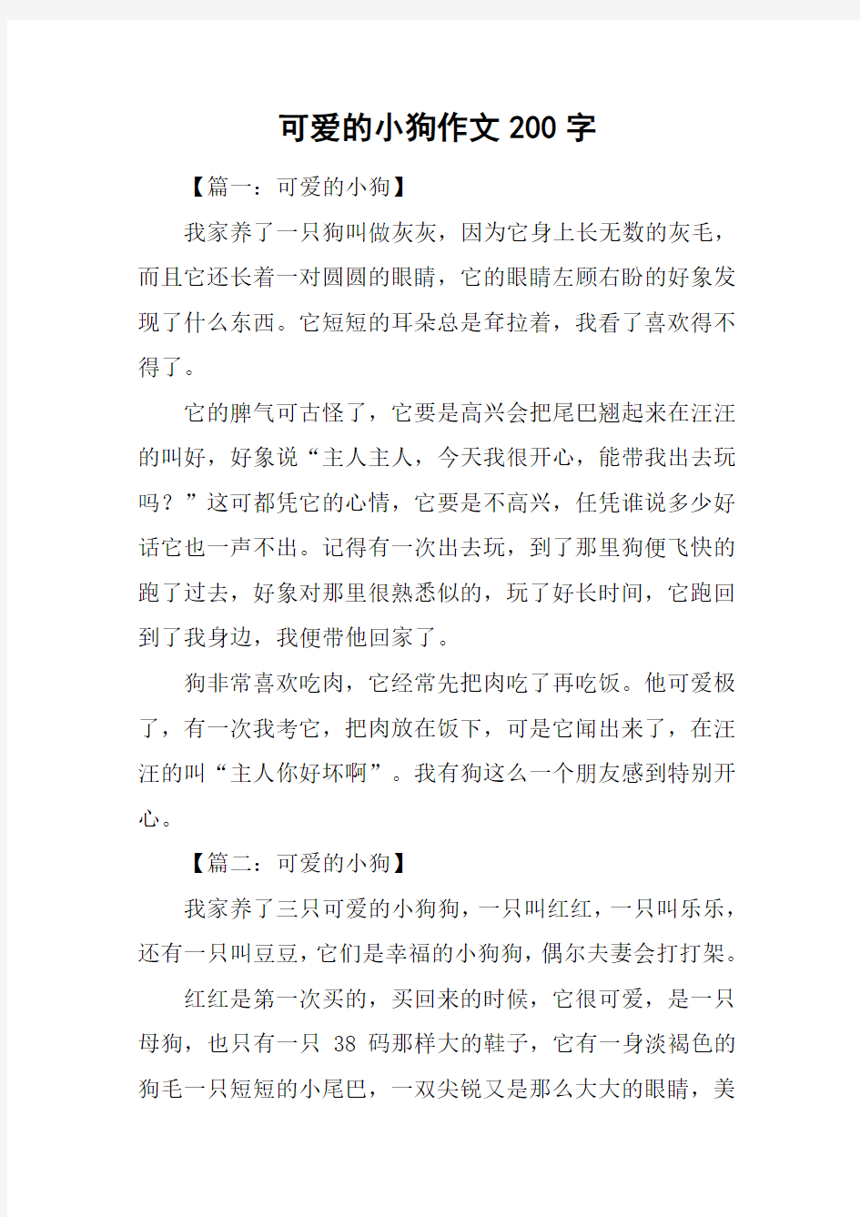 可爱的小狗作文200字