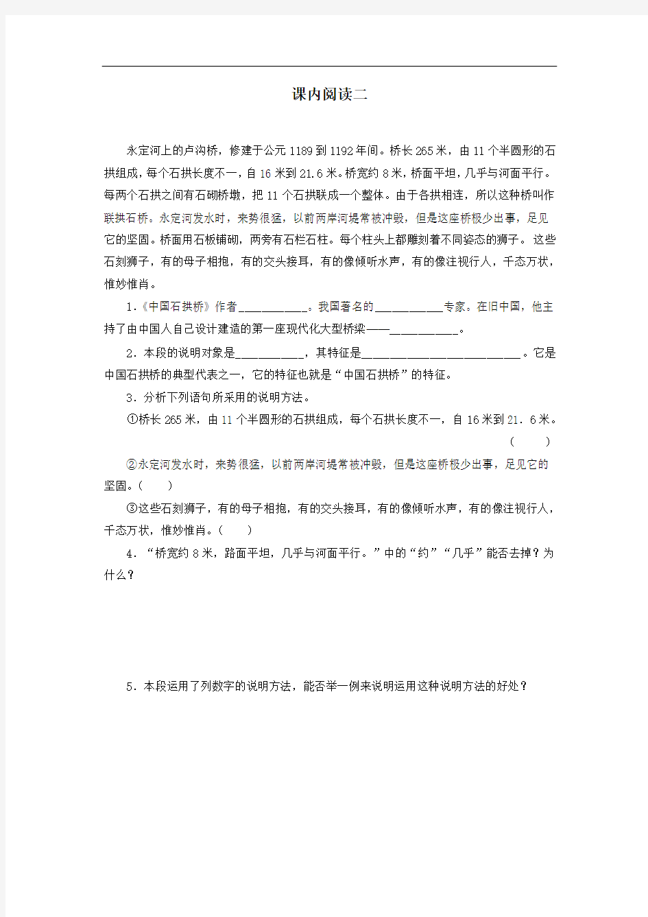 人教八年级语文上册试题 《中国石拱桥》课内阅读2(含答案)