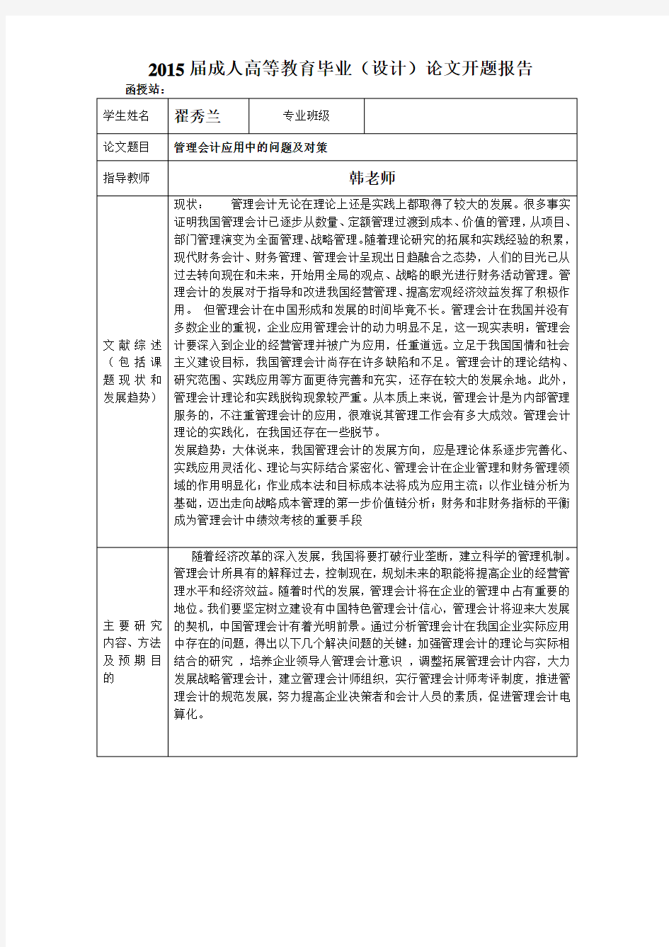 管理会计应用中的问题及对策开题报告