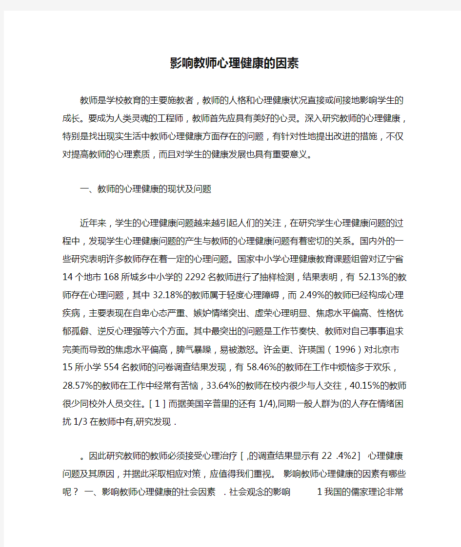 影响教师心理健康的因素