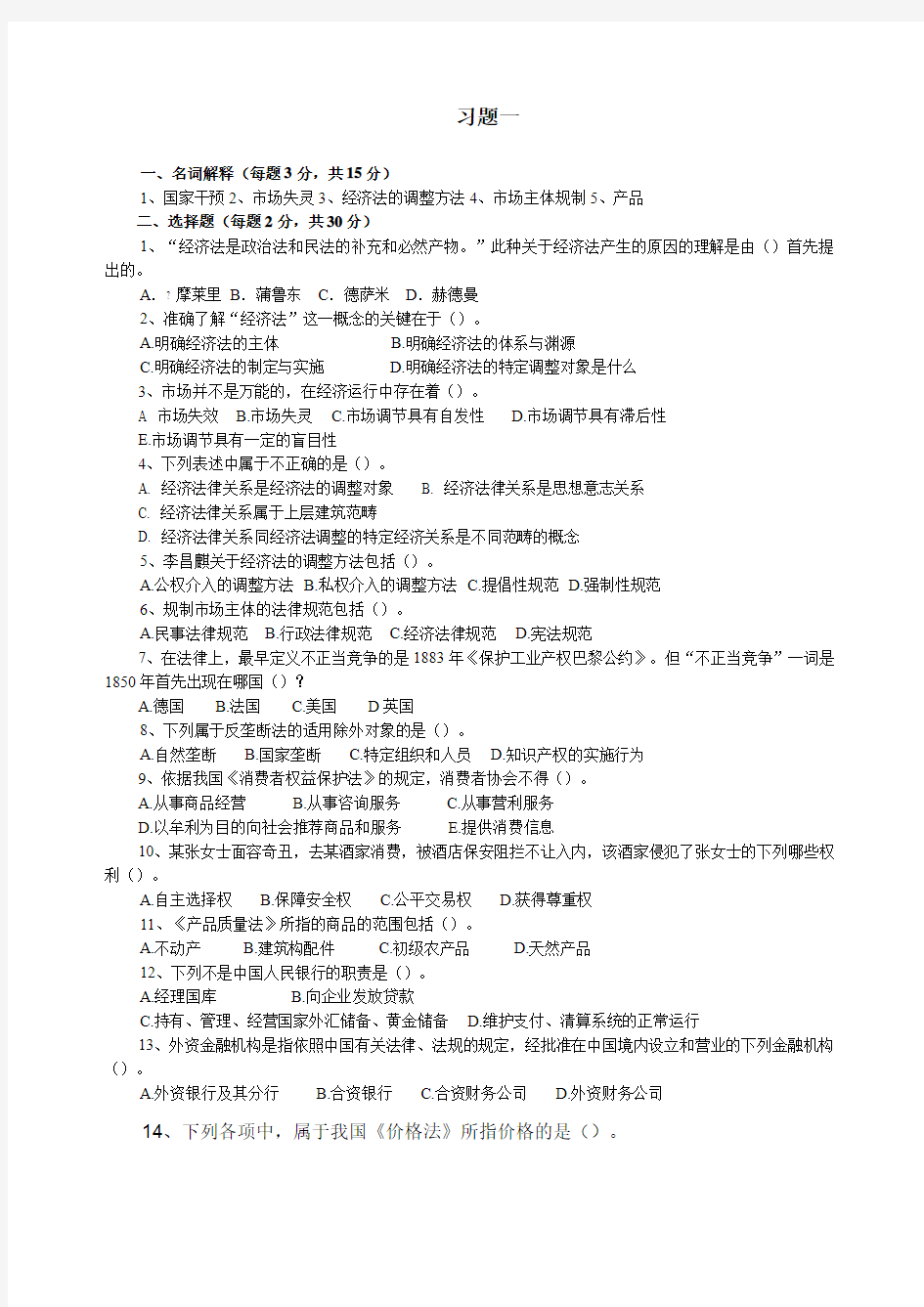 经济法考试试题一及答案