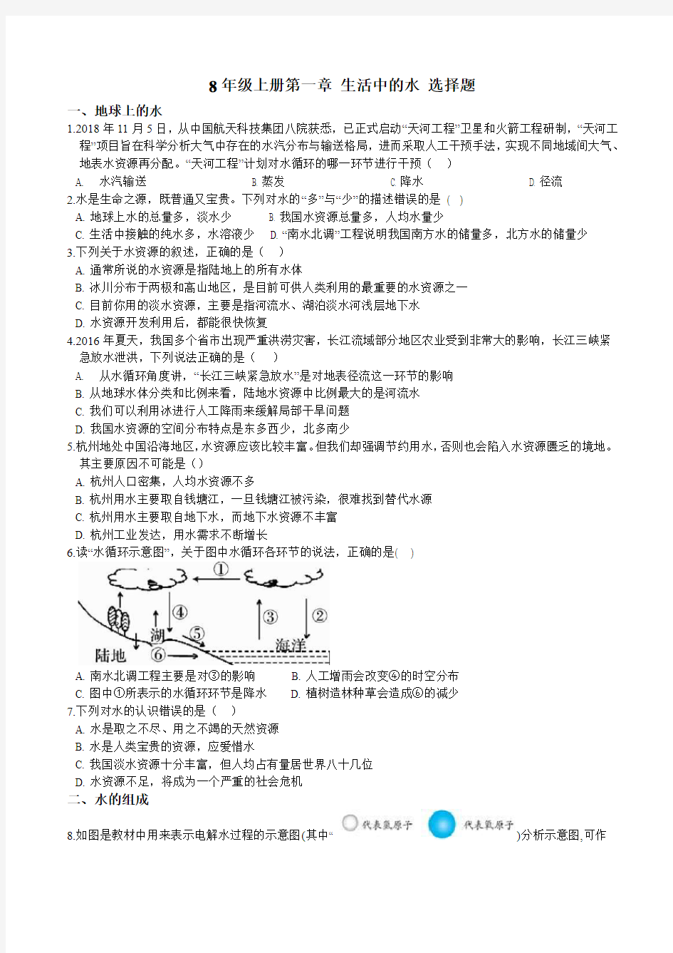 8年级上册 第一章 生活中的水 选择题  专项突破 (含答案)