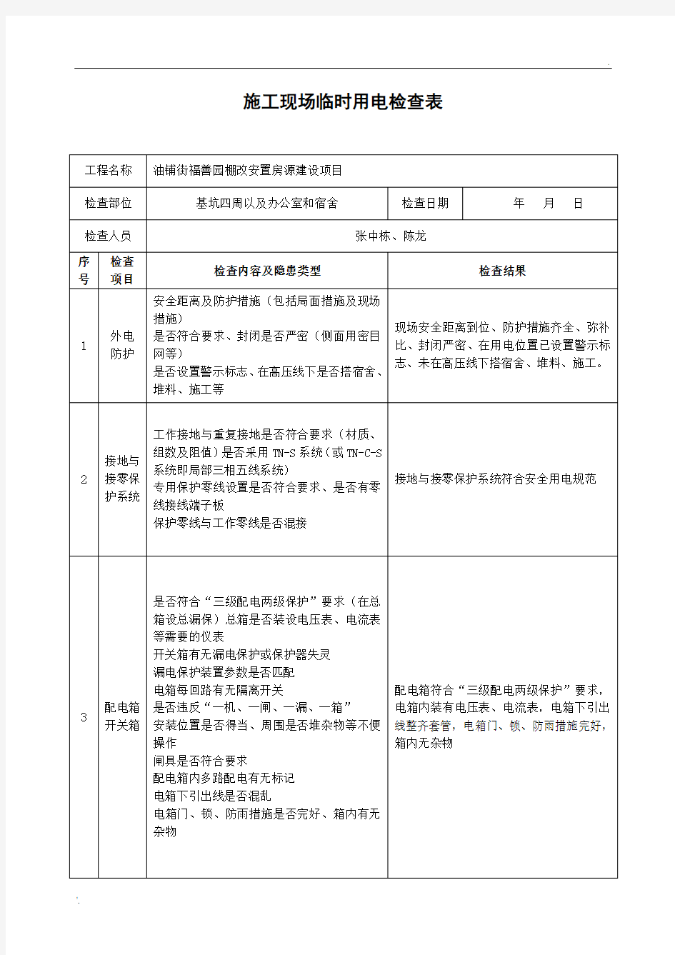 施工现场临时用电定期检查表 (2)