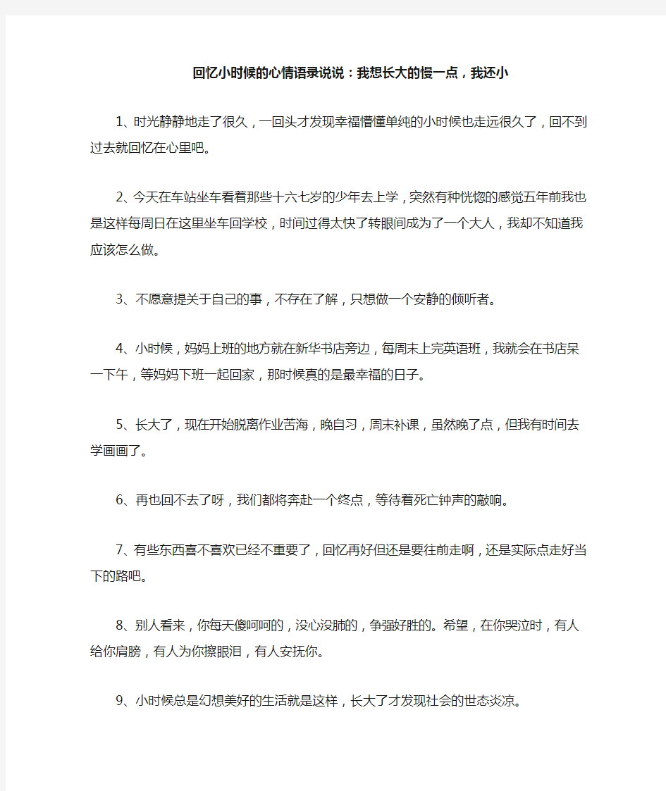 回忆小时候的心情语录说说：我想长大的慢一点,我还小