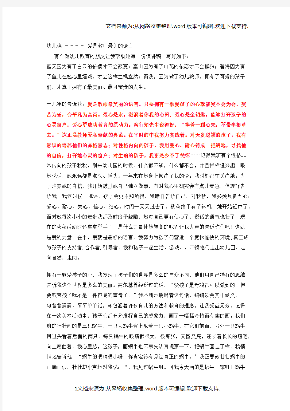 爱是教师最美的语言