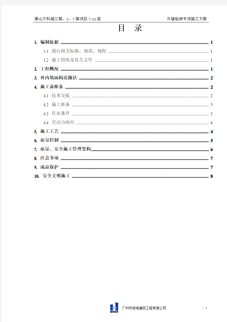 外墙贴砖专项施工方案