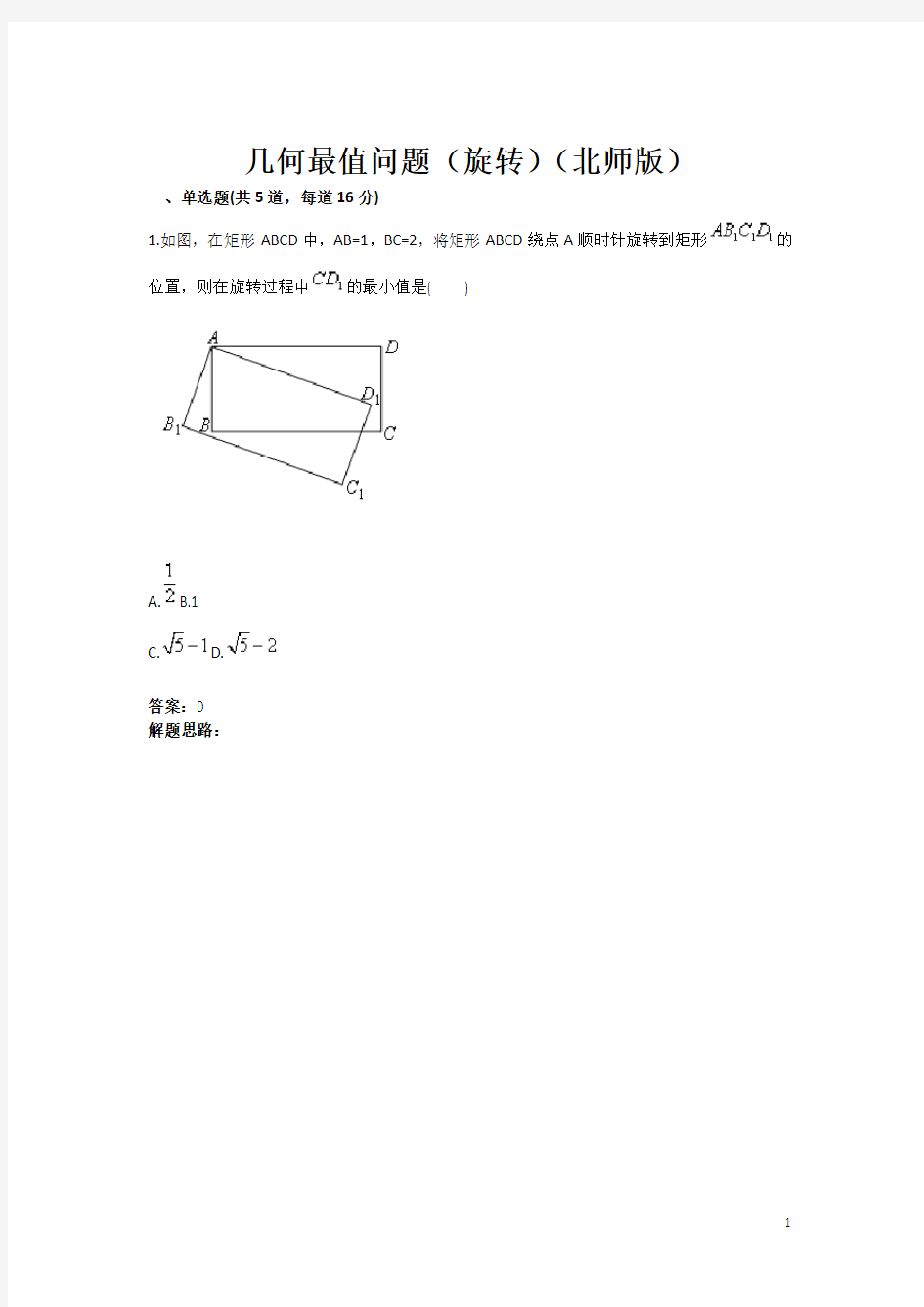 几何最值问题(旋转)(北师版)(含答案)