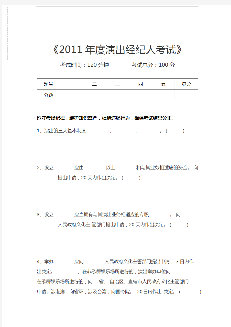 演出经纪人度演出经纪人考试考试卷模拟考试题.docx