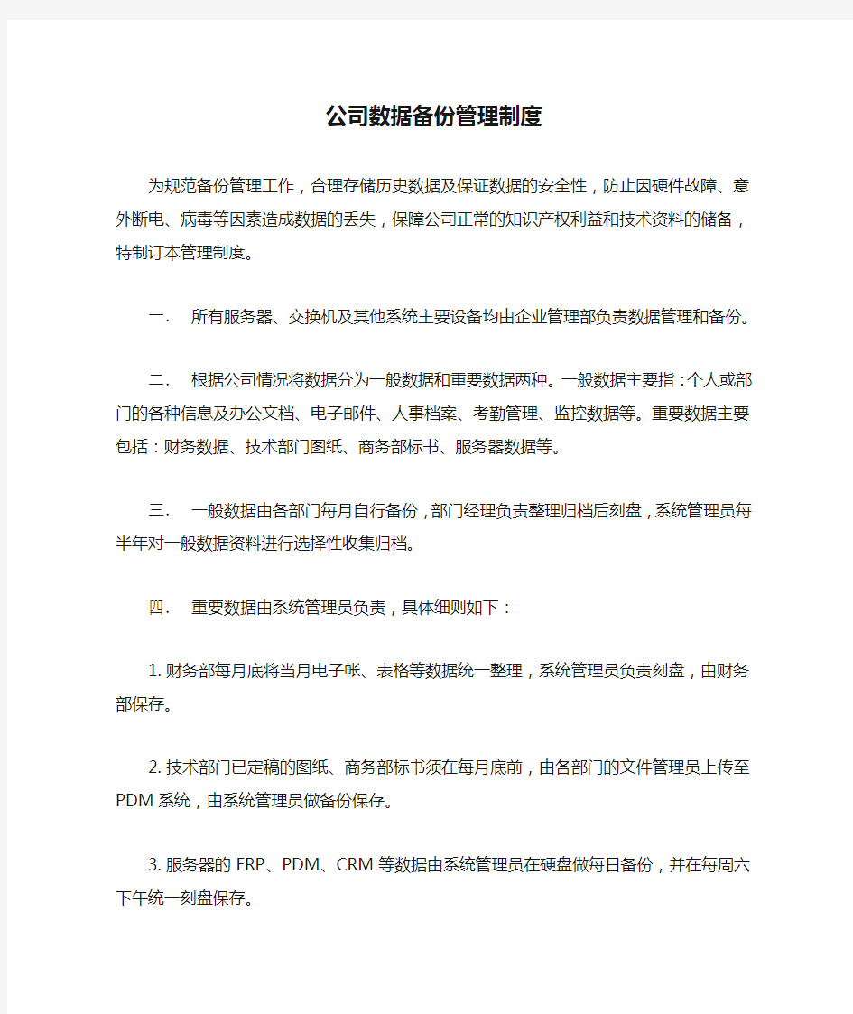 公司数据备份管理制度