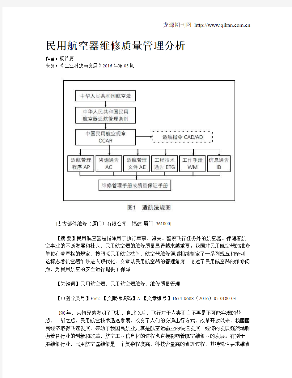 民用航空器维修质量管理分析