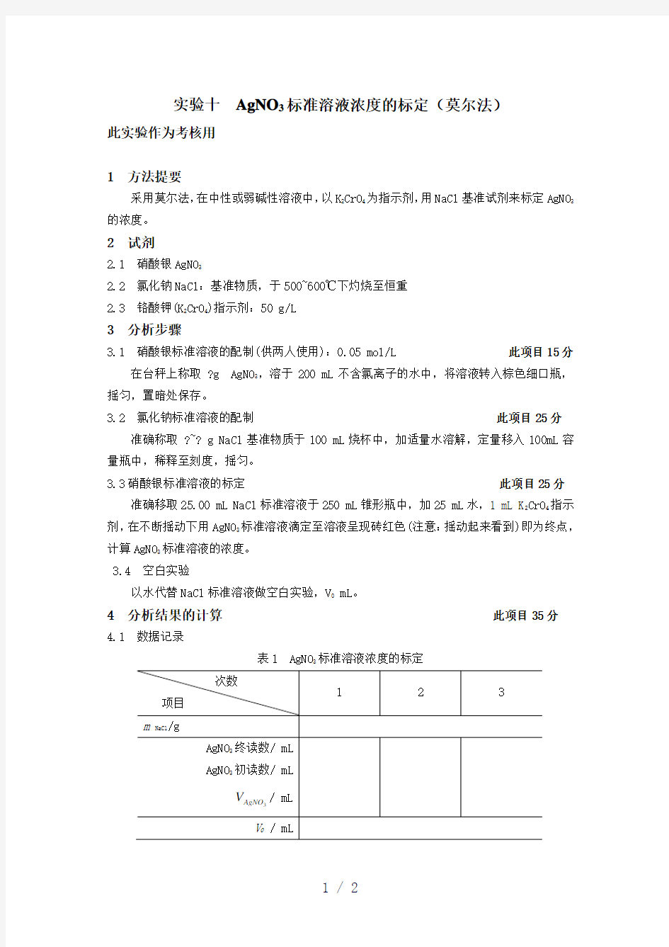 硝酸银标准溶液浓度的标定