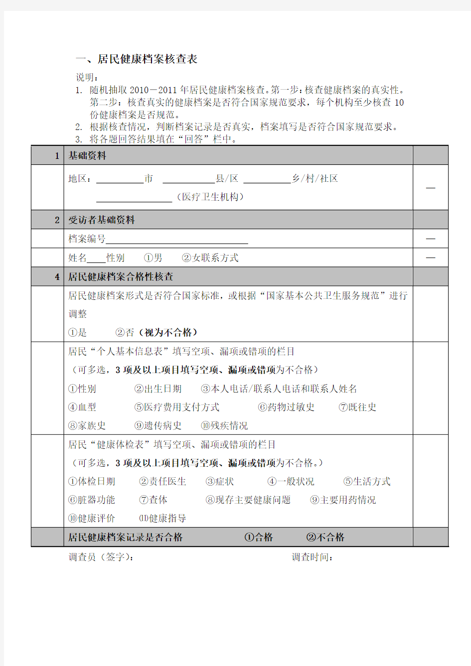 健康档案调查问卷