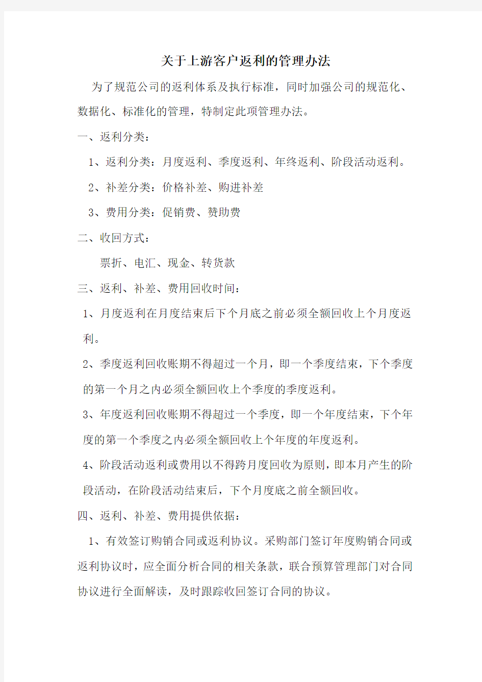 关于上游客户返利的管理办法