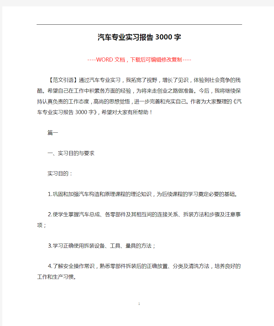 汽车专业实习报告3000字【完整版】