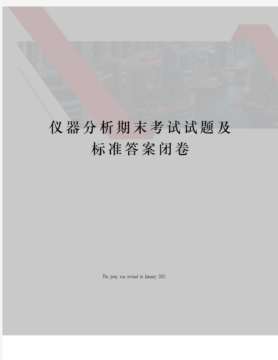 仪器分析期末考试试题及标准答案闭卷