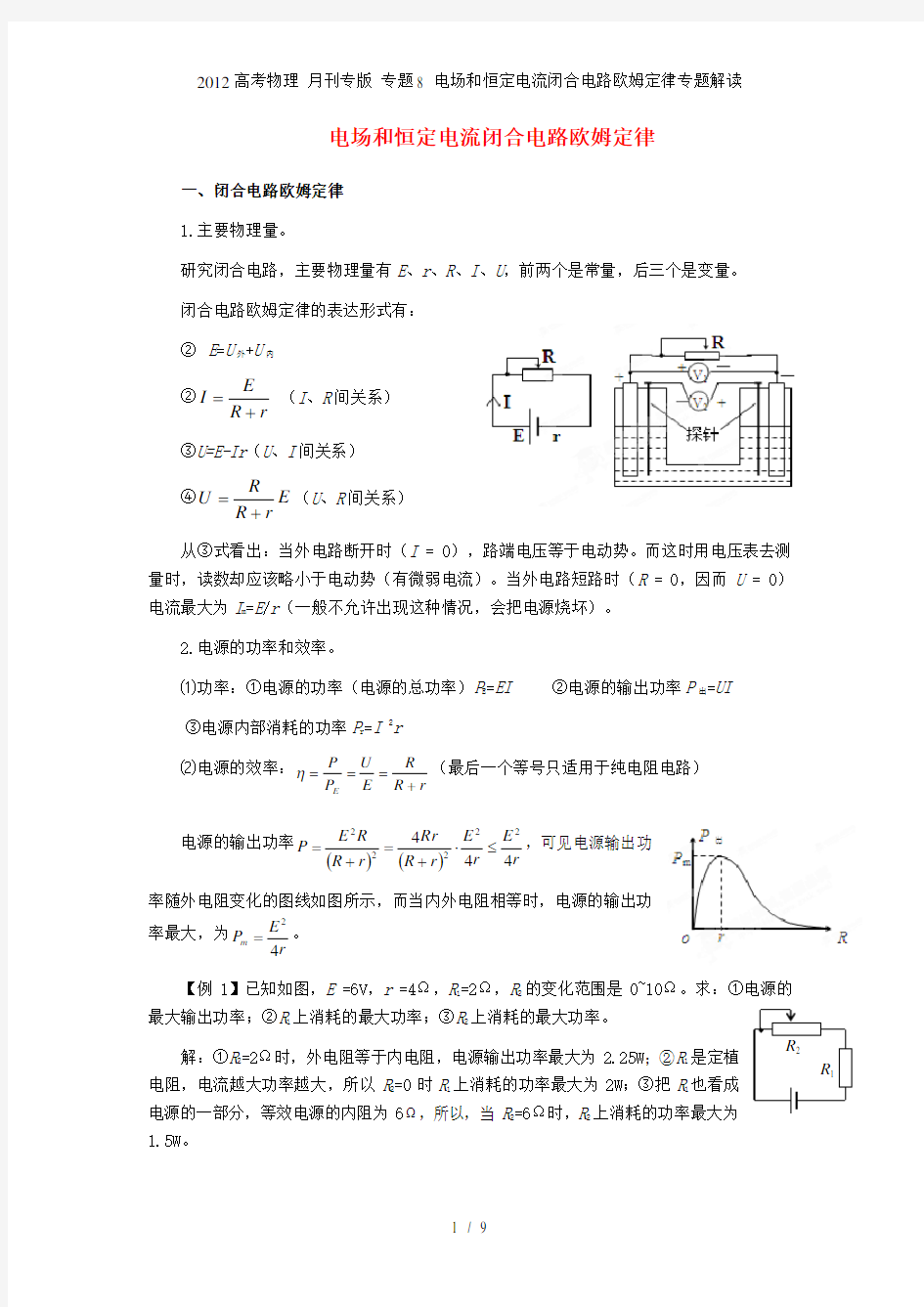 高考物理 月刊专 专题8 电场和恒定电流闭合电路欧姆定律专题解读