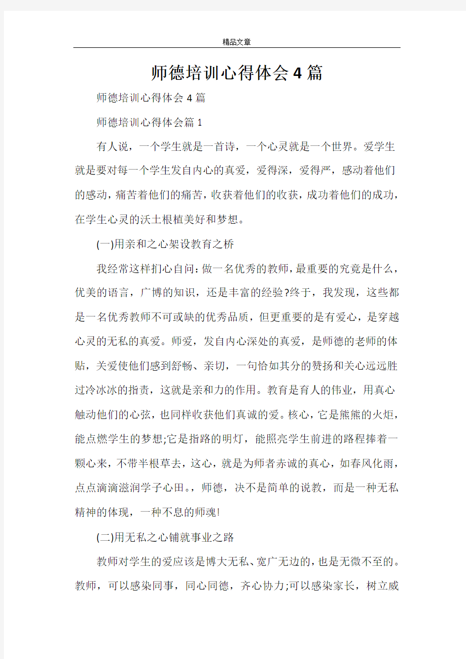 师德培训心得体会4篇