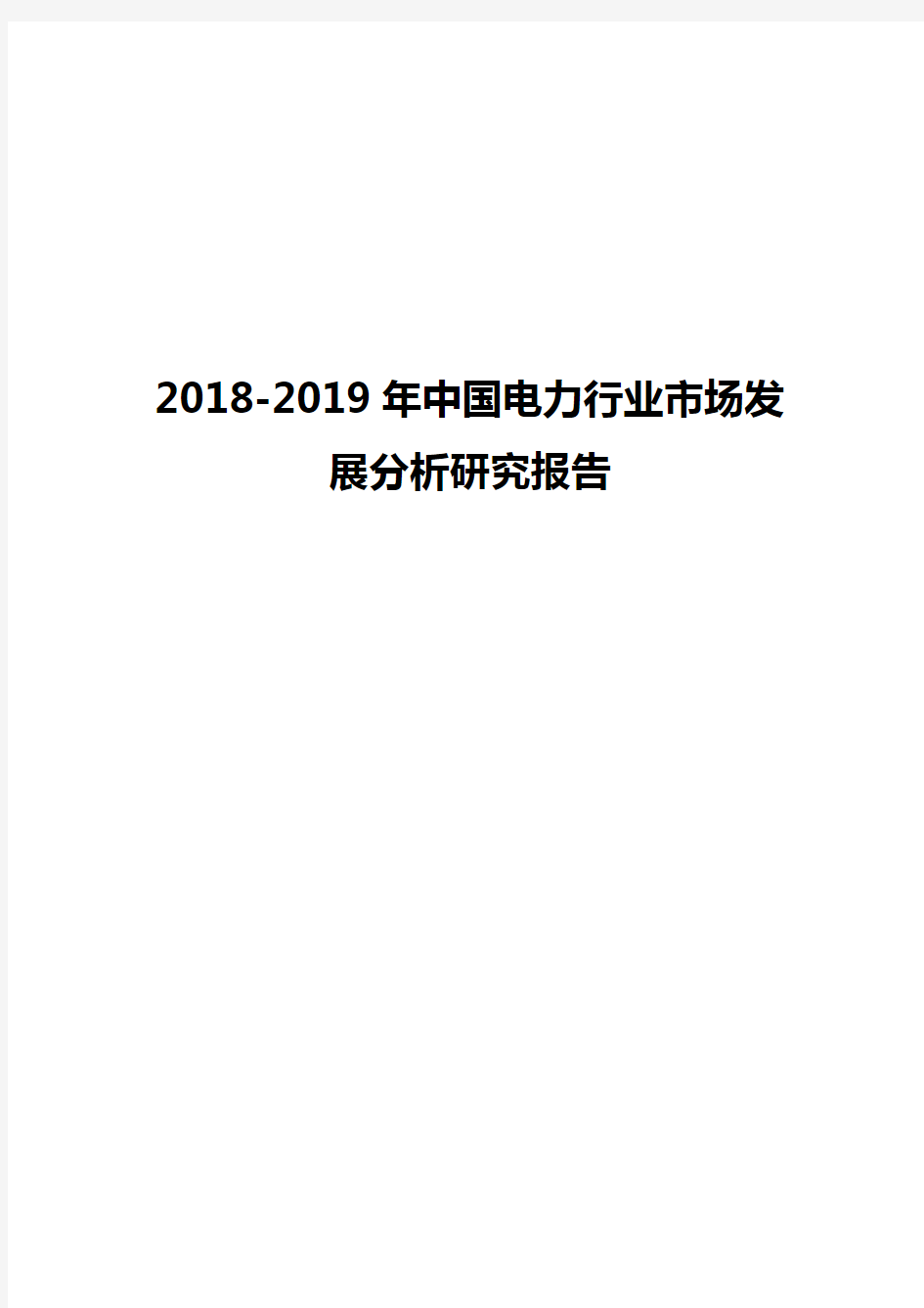 2018-2019年中国电力行业市场发展分析研究报告