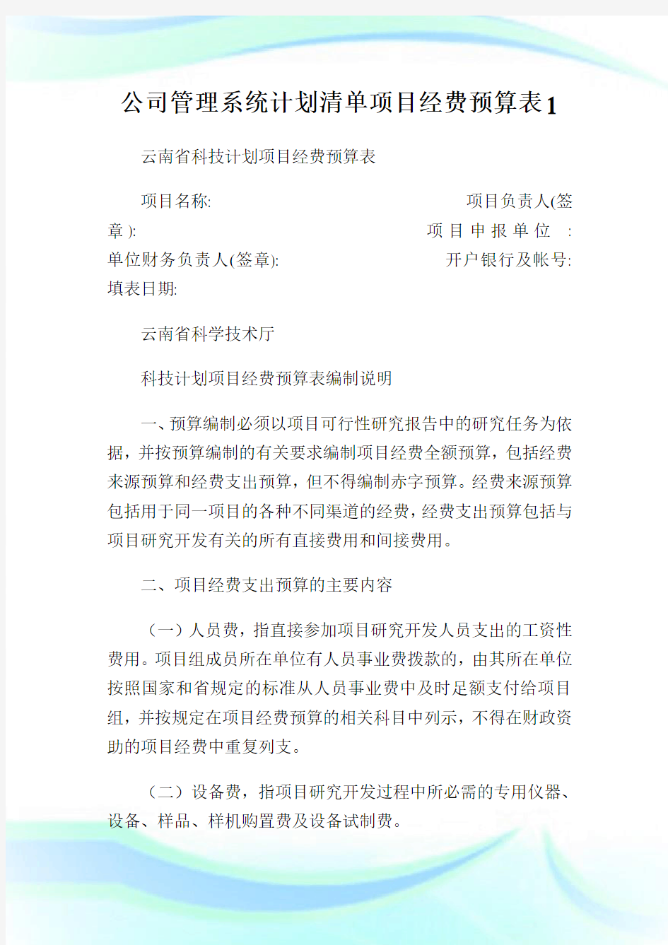 公司管理系统计划清单项目经费预算表.doc