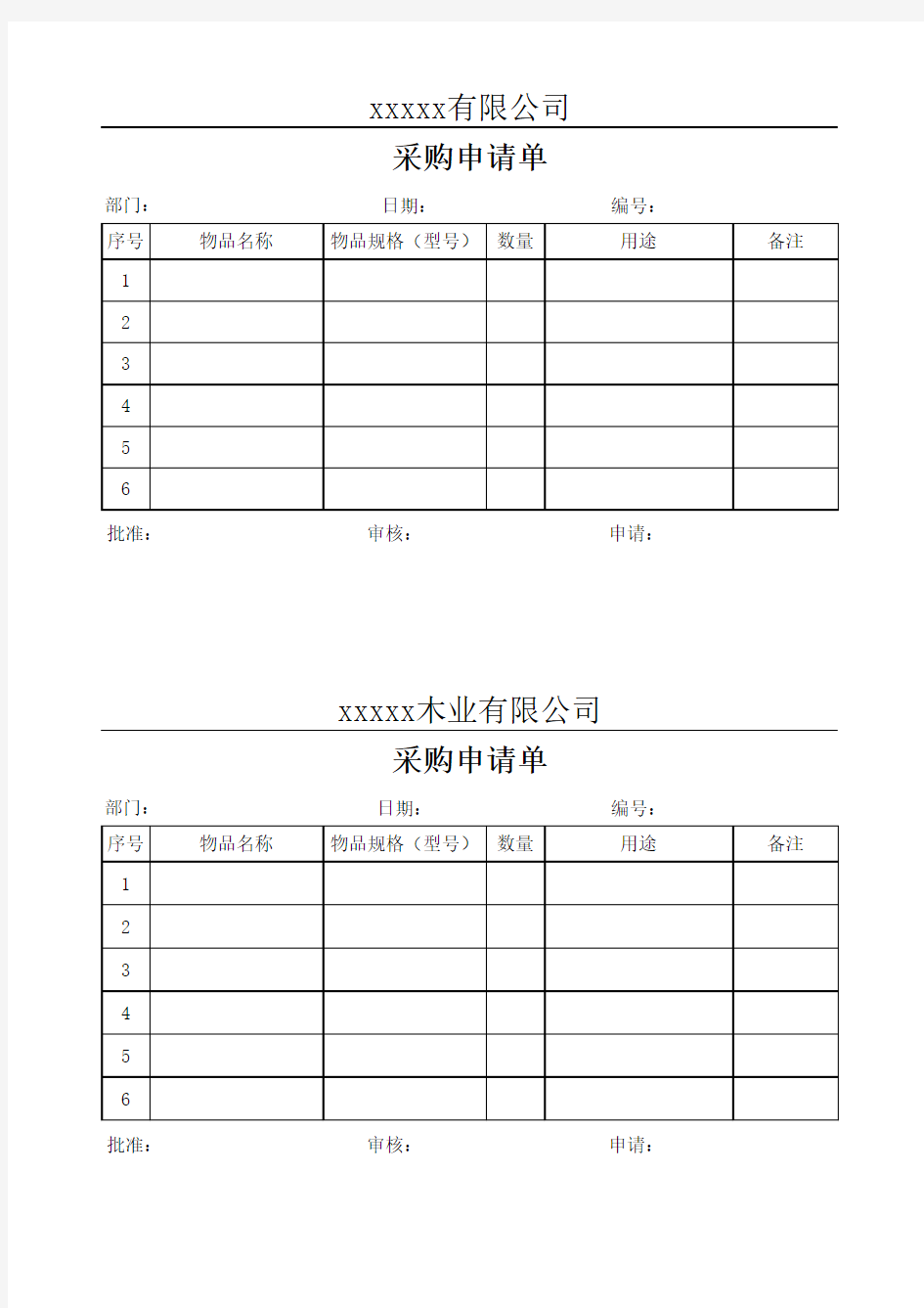 物料申购单模板