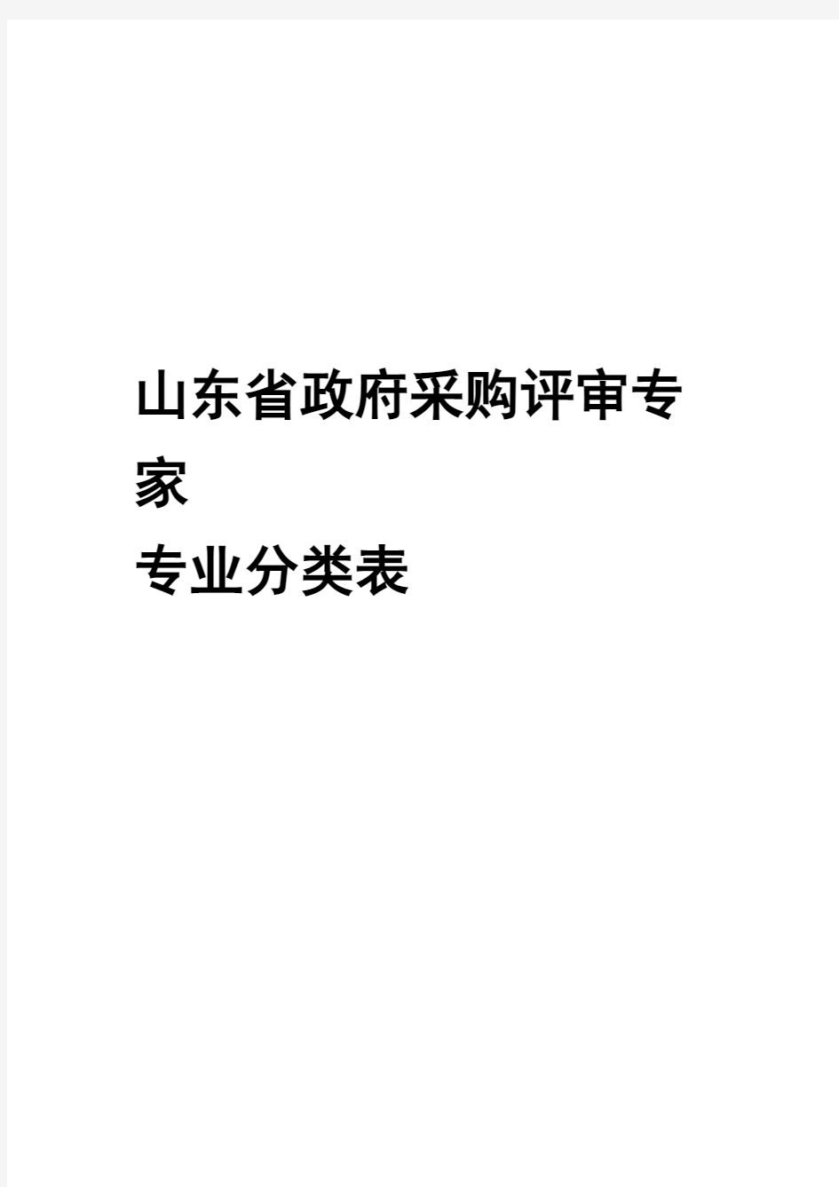 山东政府采购评审专家专业分类表