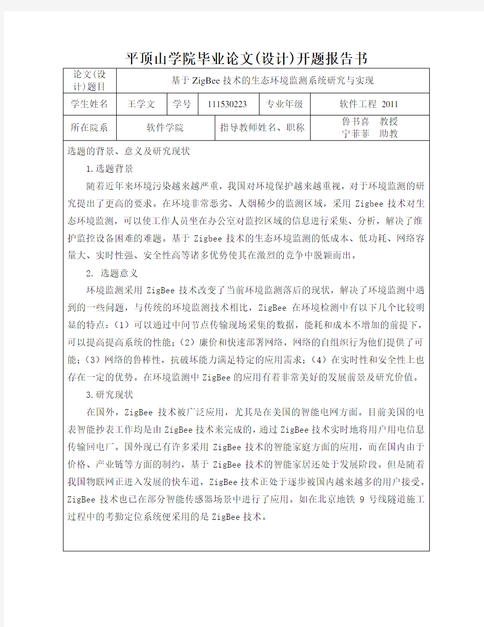 基于ZigBee技术的生态环境监测系统研究与实现-开题报告